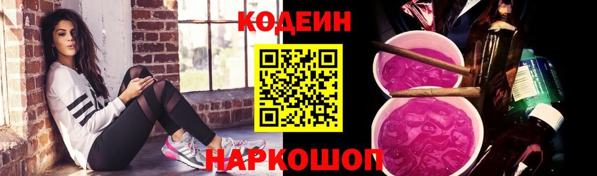 Ярцево  Codein Purple Drank  Codein напиток Lean (лин)  Вход с VPN 
